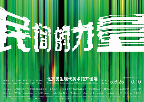 我会捐助项目“北京民生现代美术馆”开馆展成功举办